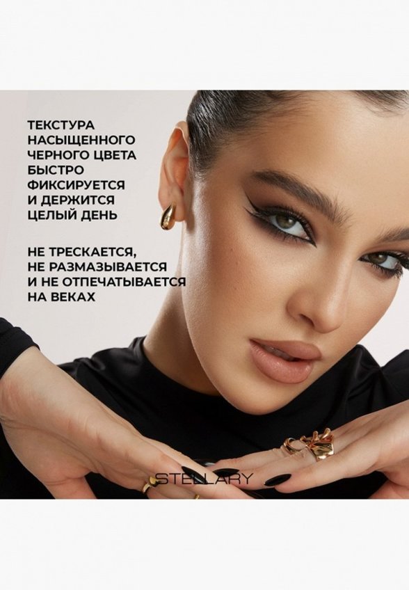 Подводка для глаз Stellary