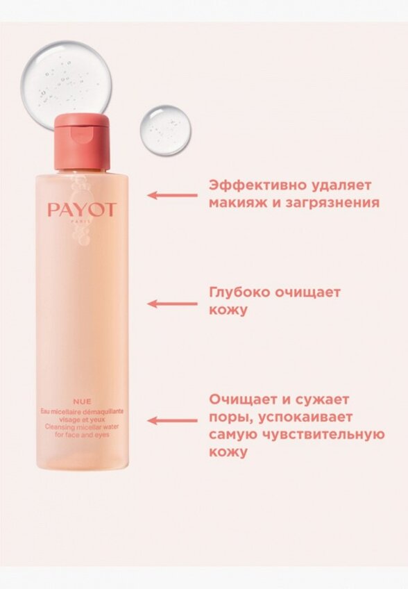 Мицеллярная вода Payot