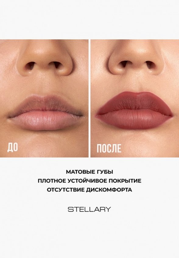 Помада жидкая Stellary
