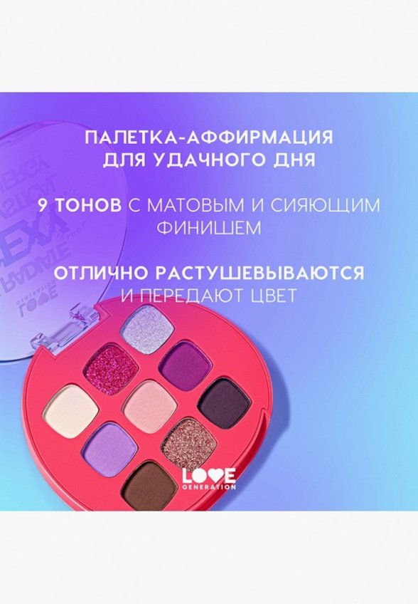 Палетка теней для век Love Generation
