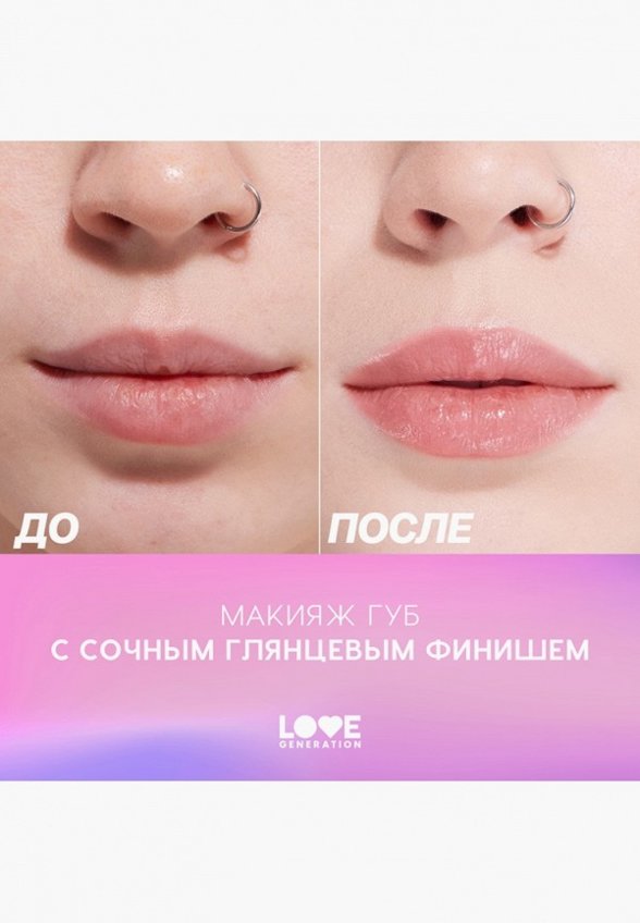 Бальзам оттеночный для губ Love Generation