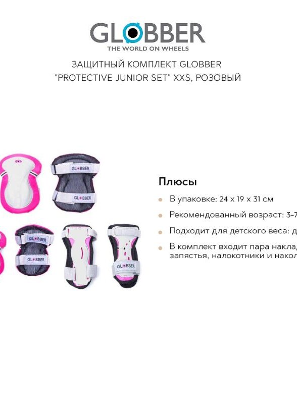 Защитный комплект GLOBBER 