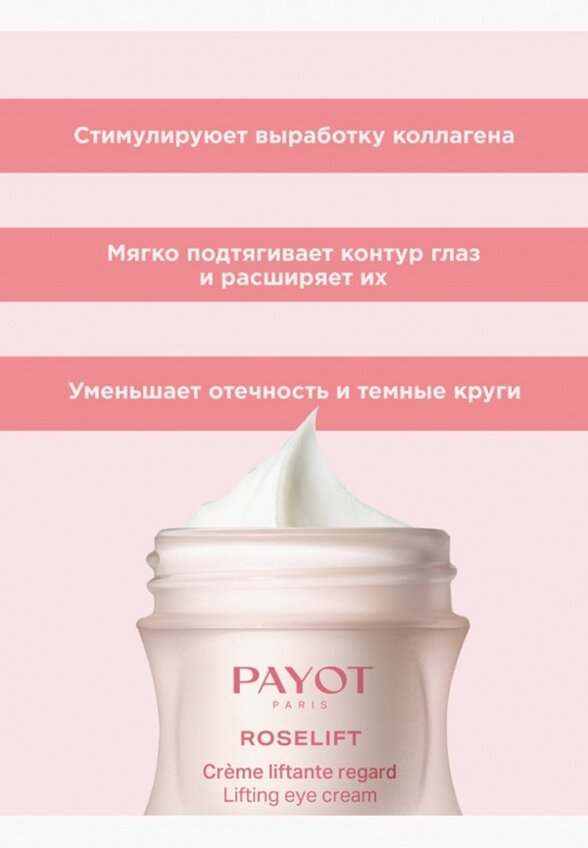 Крем для кожи вокруг глаз Payot