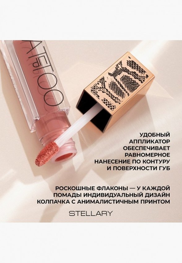 Помада жидкая Stellary