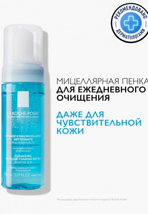 Пенка для умывания La Roche-Posay