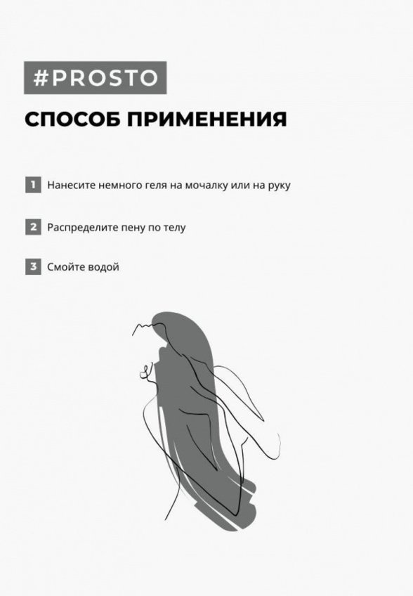 Гель для душа Prosto Cosmetics