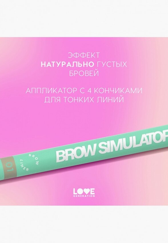 Подводка для бровей Love Generation