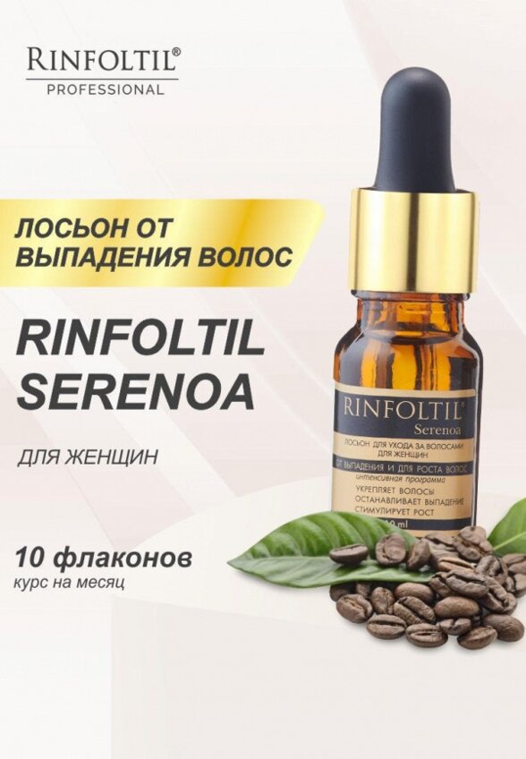 Лосьон для волос Ринфолтил