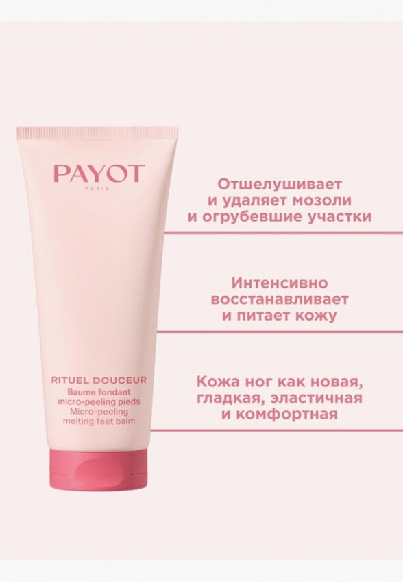 Бальзам для ног Payot
