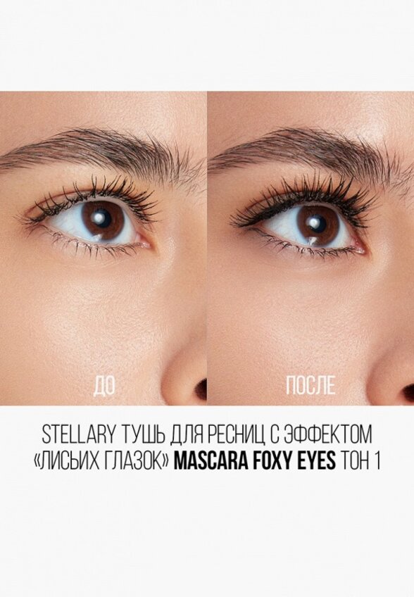 Тушь для ресниц Stellary
