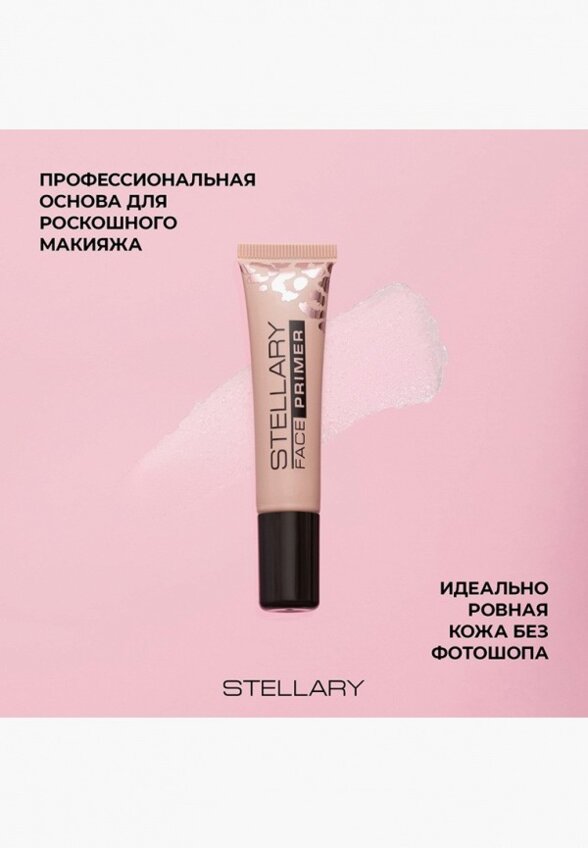 Праймер для лица Stellary