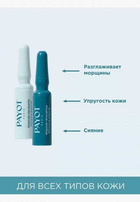 Ампулы для лица 20 шт. Payot