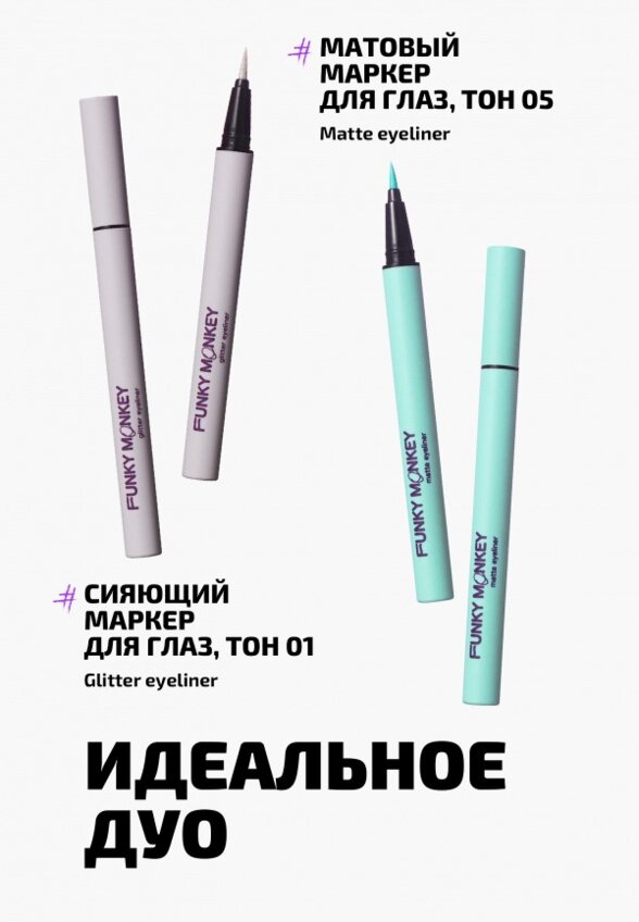 Подводка-маркер для глаз Funky Monkey
