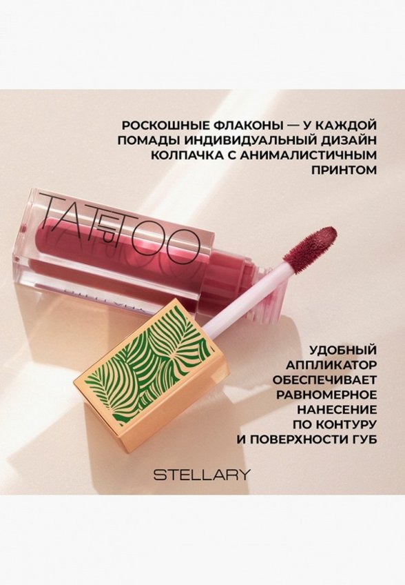 Помада жидкая Stellary