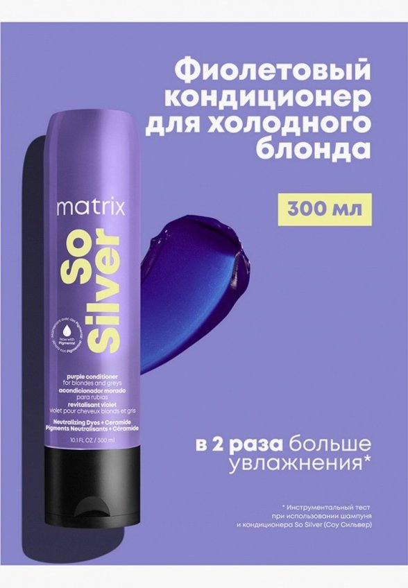 Кондиционер-нейтрализатор желтизны волос Matrix