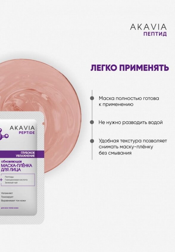 Маска для лица Акавия
