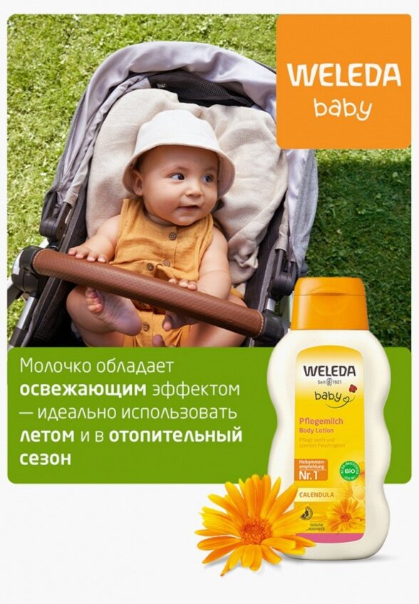 Молочко для тела Weleda