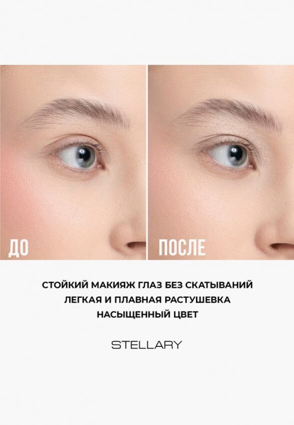 Жидкие тени для век Stellary