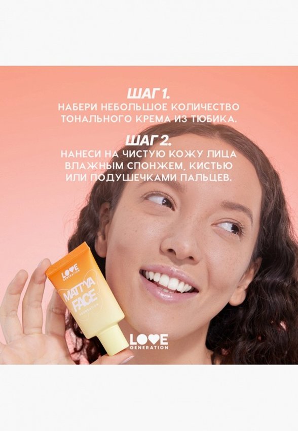 Тональный крем Love Generation