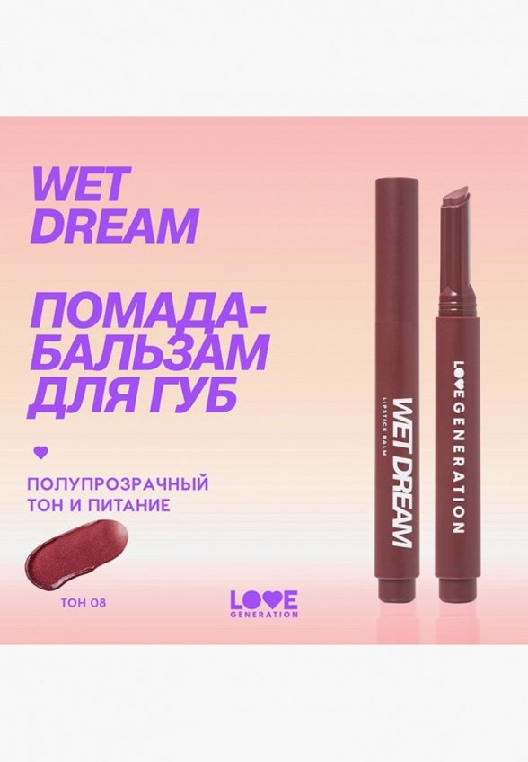 Бальзам оттеночный для губ Love Generation