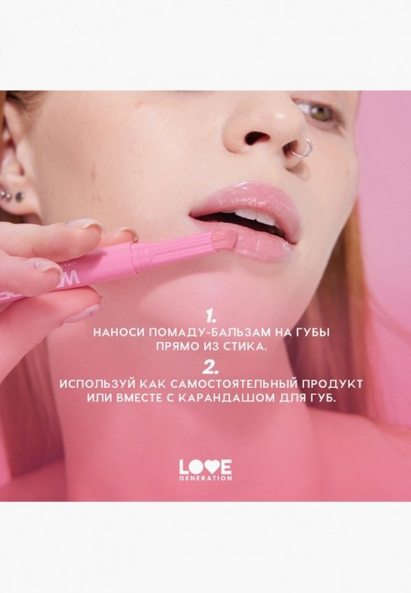 Бальзам оттеночный для губ Love Generation