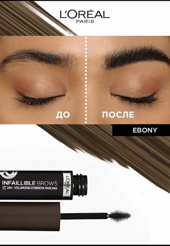 Тушь для бровей L'Oreal Paris