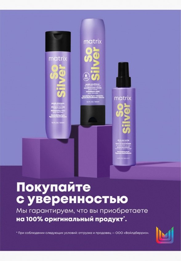 Кондиционер-нейтрализатор желтизны волос Matrix