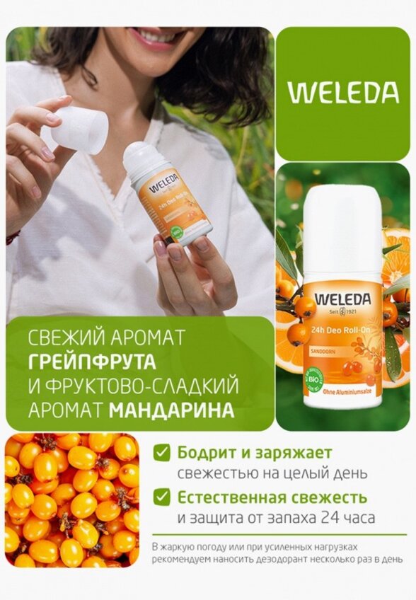 Дезодорант шариковый Weleda