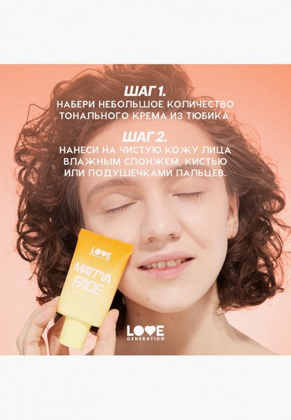 Тональный крем Love Generation