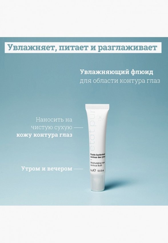 Гель для кожи вокруг глаз Etat Pur