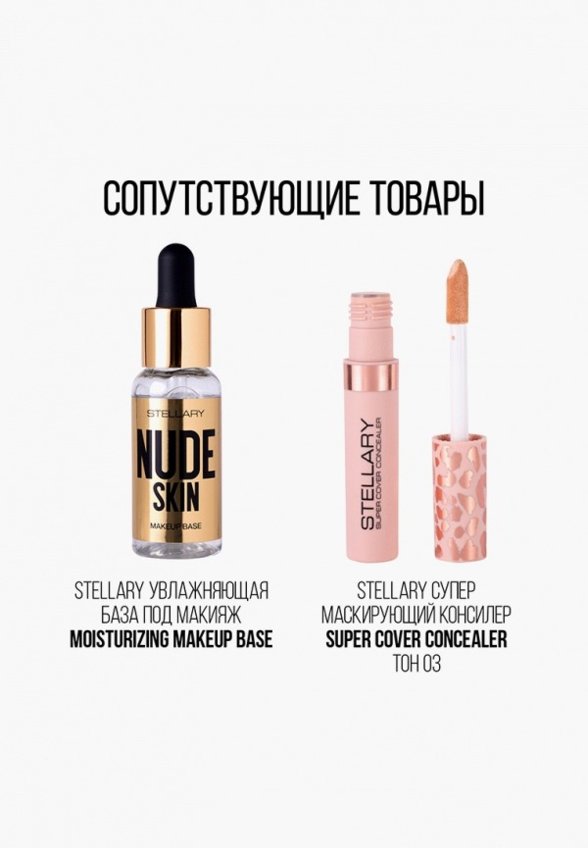 Тональное средство Stellary