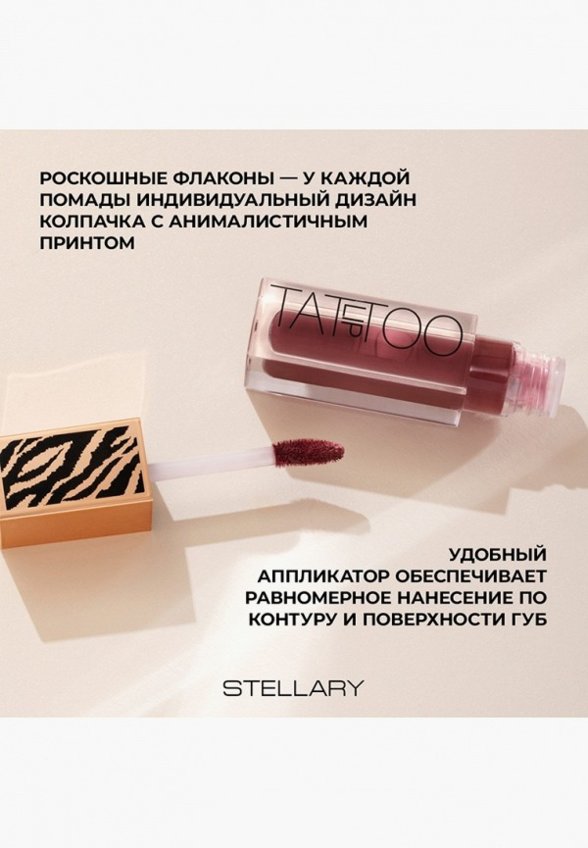 Помада жидкая Stellary