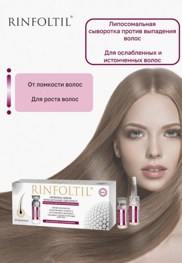 Сыворотка для волос Ринфолтил