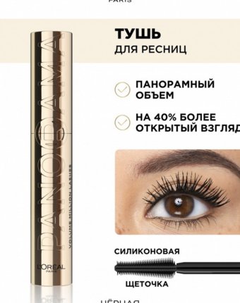 Тушь для ресниц L'Oreal Paris женщинам