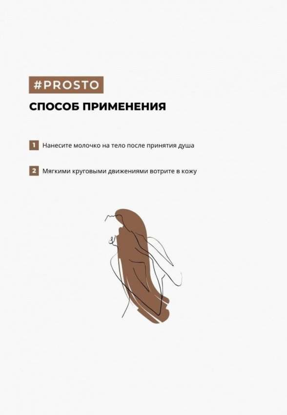 Молочко для тела Prosto Cosmetics