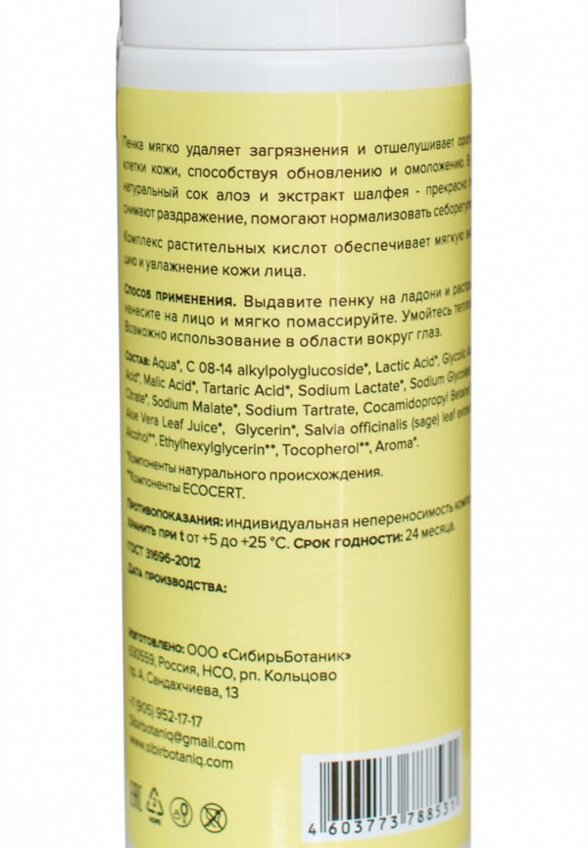 Пенка для умывания Sibirbotaniq