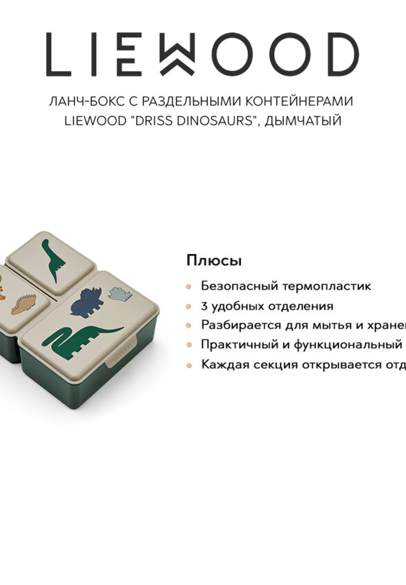 Ланч-бокс с раздельными контейнерами LIEWOOD 