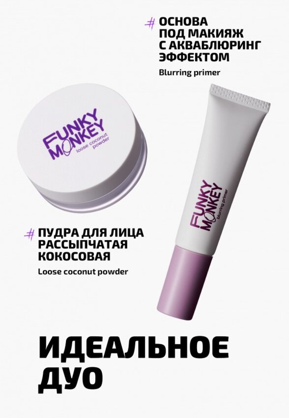 Праймер для лица Funky Monkey