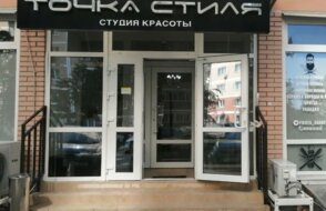 Точка Стиля