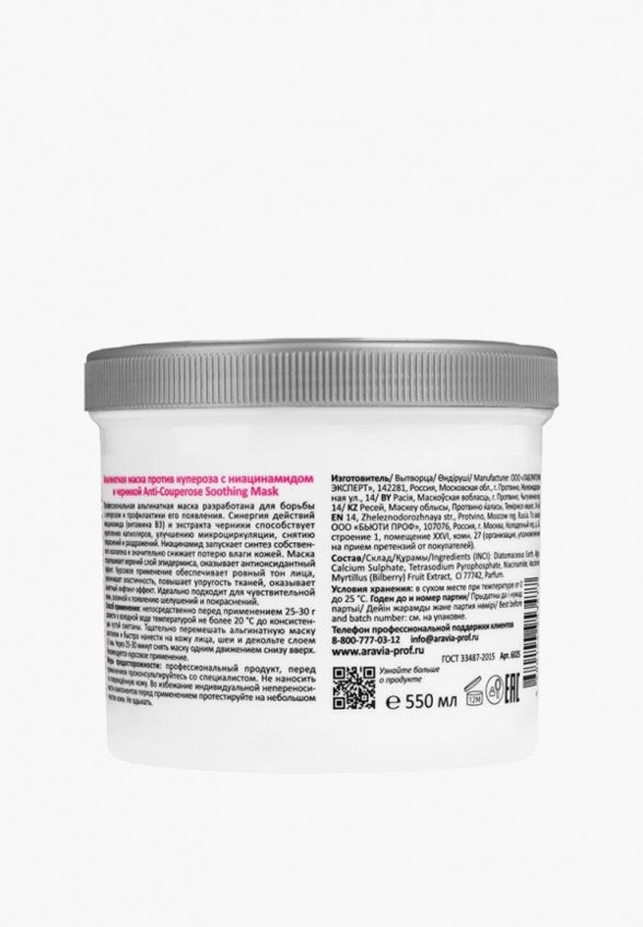 Маска для лица альгинатная Aravia Professional