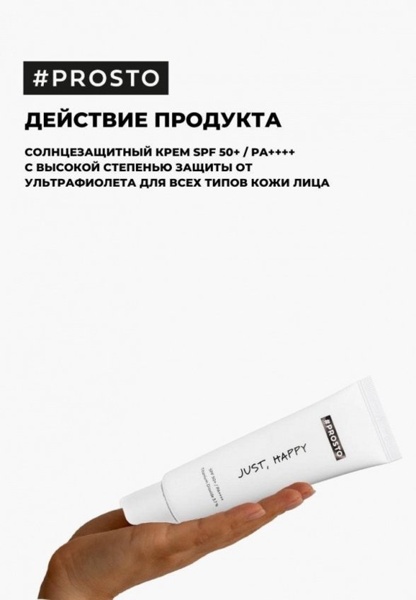 Крем солнцезащитный Prosto Cosmetics