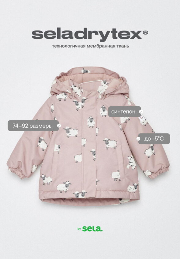 Куртка из технологичной мембранной ткани seladrytex® для малышей