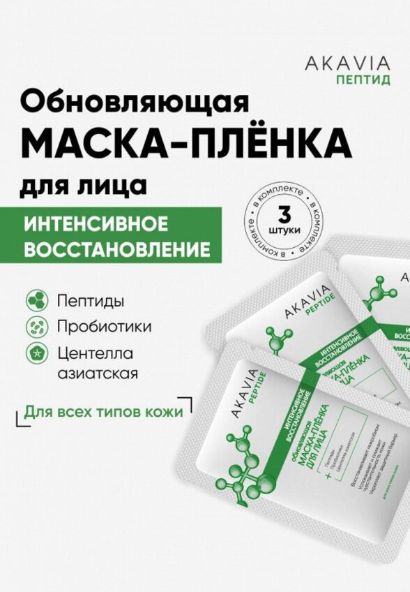 Маска для лица Акавия