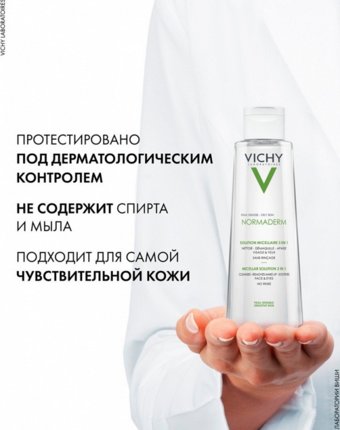 Мицеллярная вода Vichy женщинам