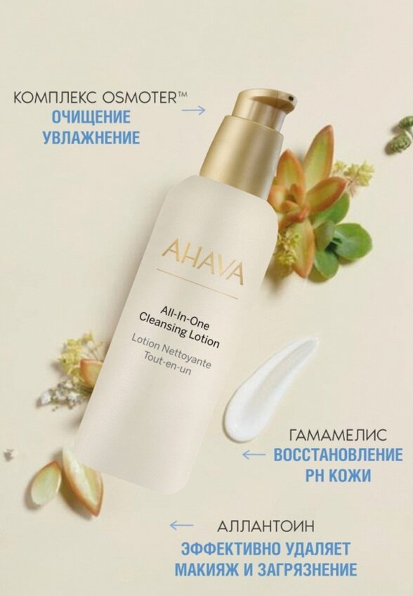 Молочко для снятия макияжа Ahava
