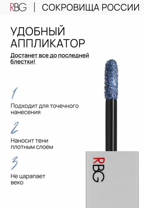 Жидкие тени для век Russian Beauty Guru