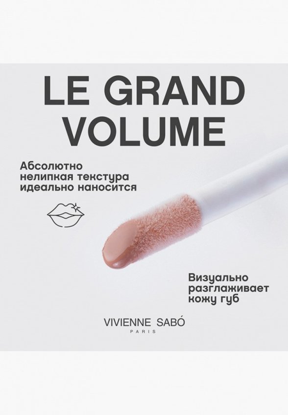 Блеск для губ Vivienne Sabo