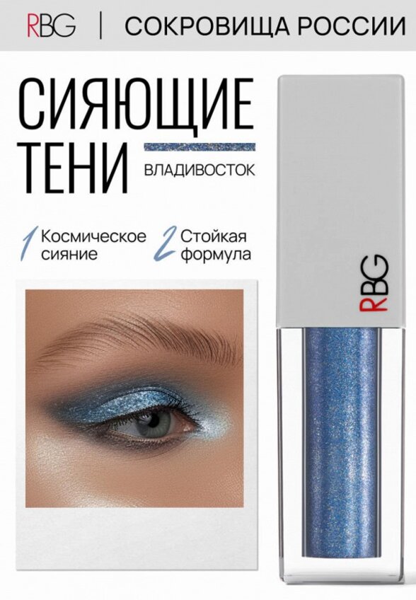 Жидкие тени для век Russian Beauty Guru