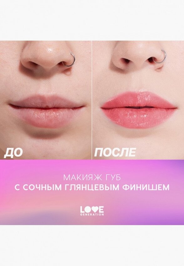 Бальзам оттеночный для губ Love Generation