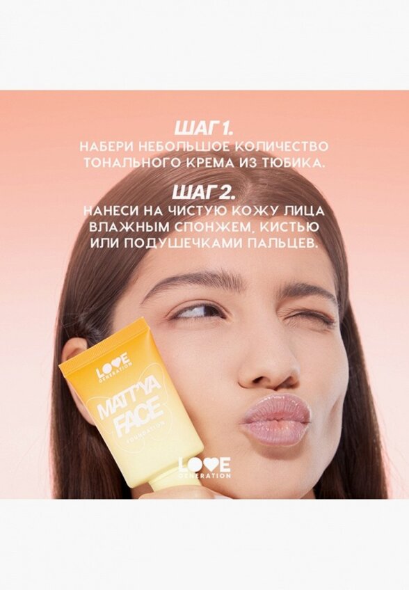 Тональный крем Love Generation